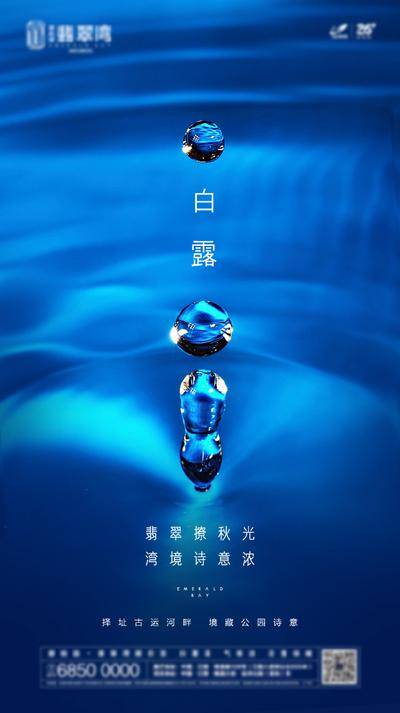 南门网 广告 海报 地产 白露 节气 质感 露水 水底 轻奢