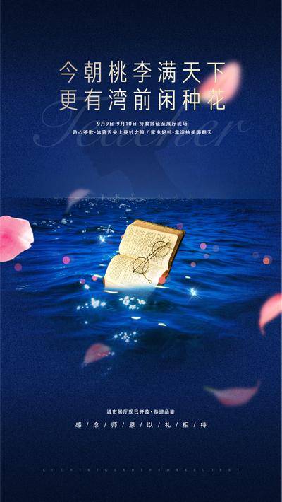南门网 广告 海报 地产 教师节 节日 质感 湖水 书本 花瓣 老师 剪影