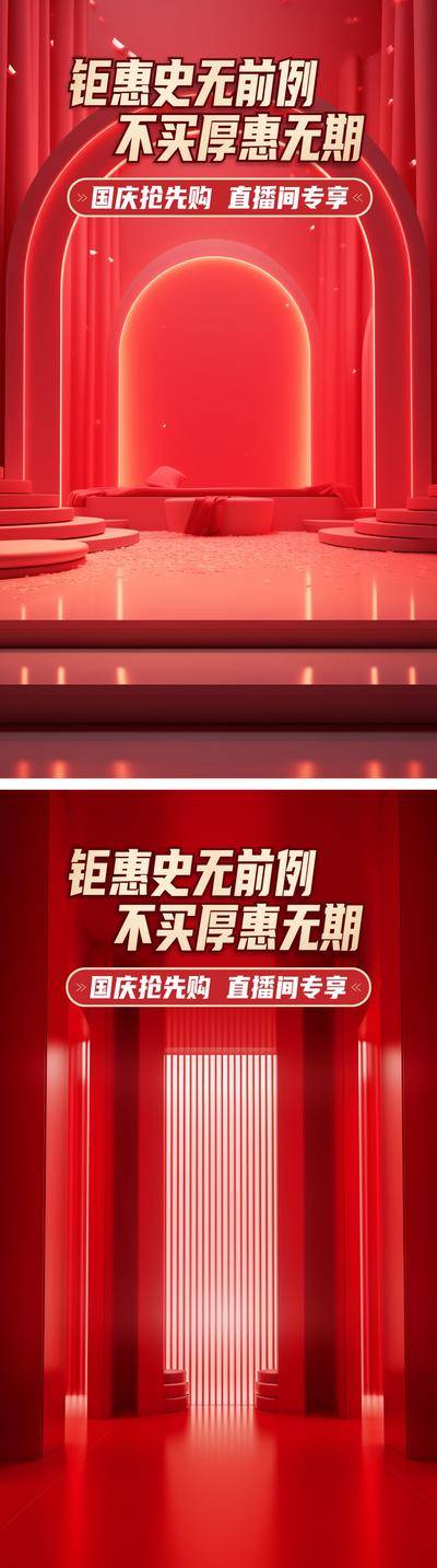 【南门网dcpsd.com】展板 背景板 热销 直播间 背景 红色空间 热卖 房地产 钜惠活动 国庆 主播
