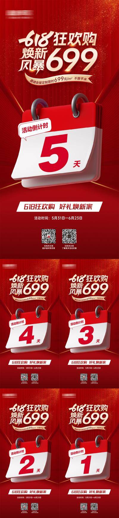 南门网 广告 海报 活动 倒计时 促销 大字报 红金 系列 热销 倒计时 数字 日历 618 双十二 双十一 家居 家具 全屋定制 日历 数字