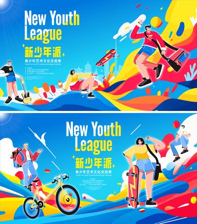 【南门网dcpsd.com】时尚 海报 主画面 活力 青春 插画 系列 广告展板 主KV 青少年 文化节 艺术 少年派 少年 缤纷 剪影 扁平化