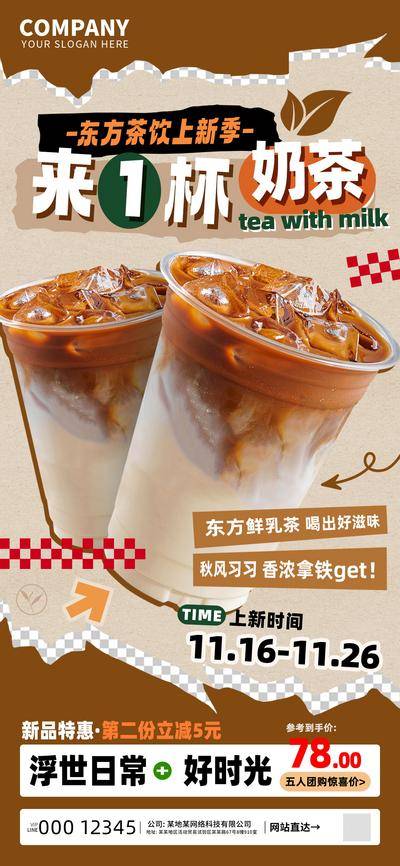 【南门网dcpsd.com】广告 海报 电商 奶茶 旅游 教育 美食 促销 东方 茶饮 新品 户外 互联网 餐饮 扁平 咖啡
