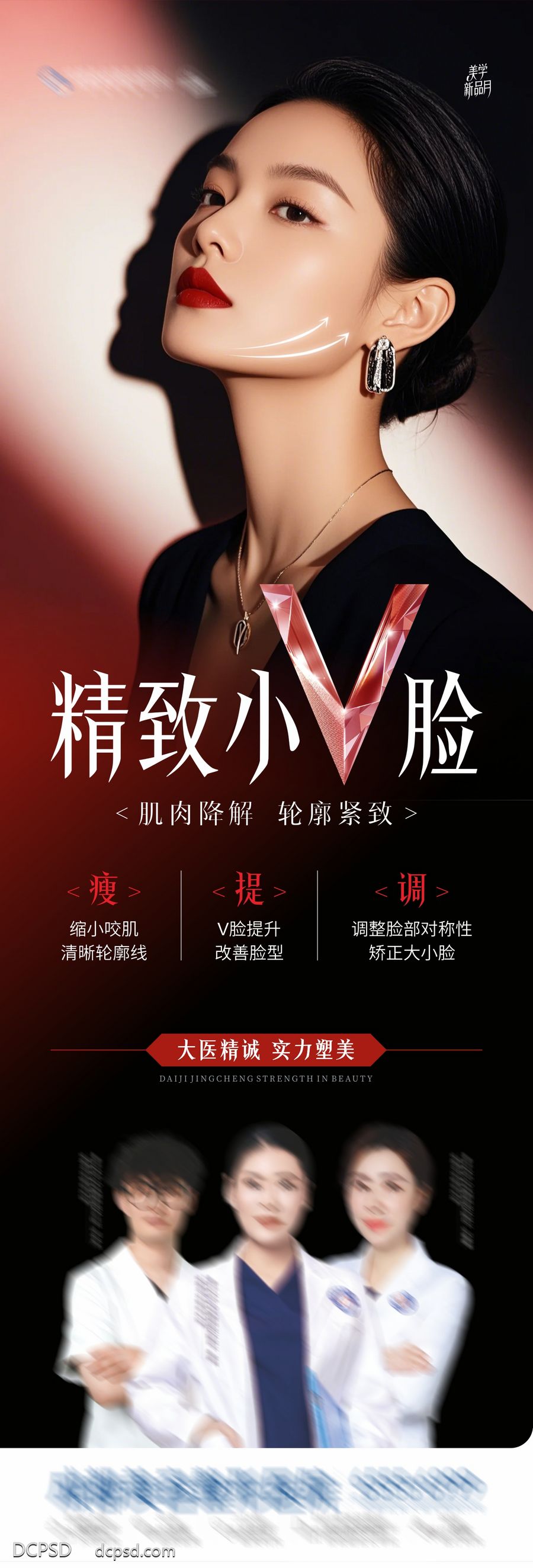南门网 广告 海报 长图 人物 医美 质感 创意 美业 整形 美容 版式 排版设计 大气 高级 精致小V脸 医生团队介绍 光影 渐变 红黑 女神