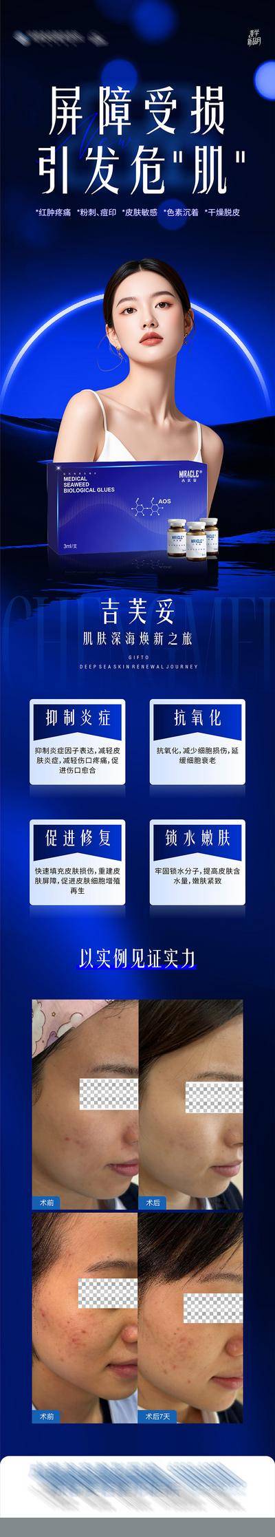 【南门网dcpsd.com】广告 长图 专题 人物 医美 质感 创意 AI模特 美业 整形 美容 版式 排版设计 大气 高级 吉芙妥 案例 对比 产品介绍 蓝色 美肤 屏障修复 补水保湿