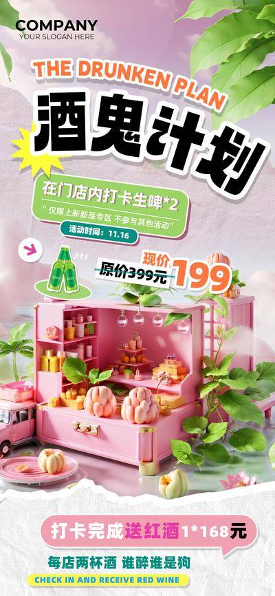 【南门网dcpsd.com】海报 电商 旅游 教育 美食 酒鬼 计划 生啤 打卡 送红酒 营销 户外 互联网 餐饮 酒吧
