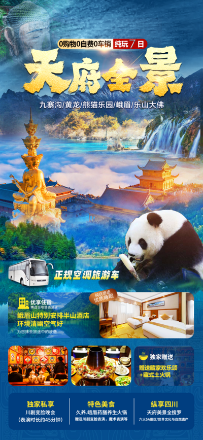 南门网 广告 海报 旅游 成都 美食 峨眉 乐山 九寨 熊猫 四川 酒店