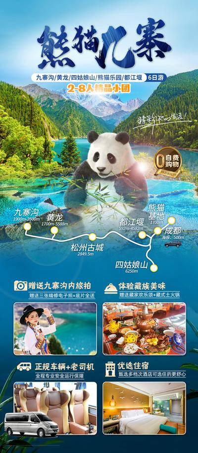 南门网 熊猫九寨海报