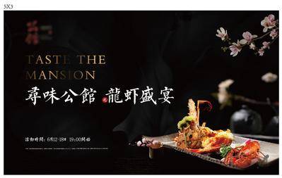 【南门网dcpsd.com】广告 展板 背景板 宴席 私宴 主画面 地产 活动 高端 龙虾 海鲜 日料 高定 暖场