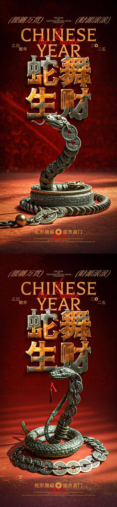 南门网 广告 海报 创意 蛇年 系列 中国传统节日 新年 铜钱 2025 财富 富贵 生财 腰缠万贯 春节 铜钱串 钱串 蛇 立体字 金属字 青铜器