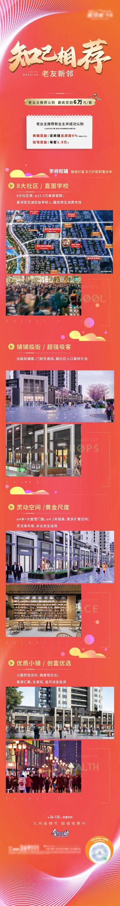南门网 长图 地产 活动 商铺 热销 商业 双十一 双12 老带新 老业主 推荐 认购 奖励 全民经纪人 微信 推文 住宅 高层 改善 双节 钜惠 返场 人气 财富 造势 旺铺 价值 老友 一口价