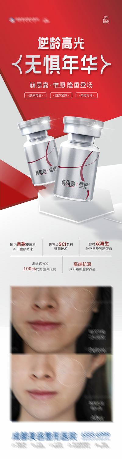 【南门网dcpsd.com】专题 长图 医美 精华 高端 质感 创意 美业 整形 美容 版式 排版设计 大气 高级 皮肤 赫思嘉·惟愿 产品介绍 案例 对比 红白 胶原再生 紧致 补水 水光