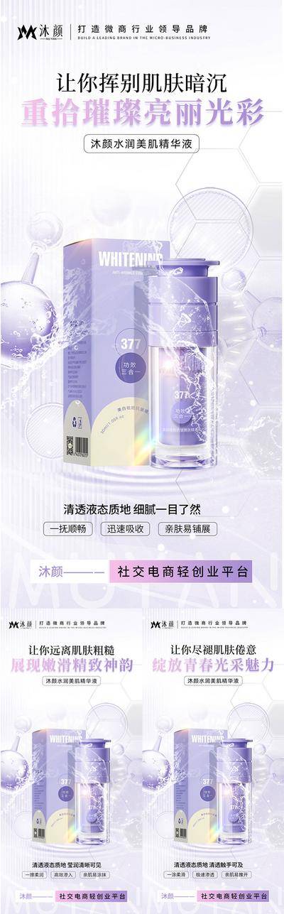 南门网 广告 海报 微商 护肤品 精华水乳 宣传 补水 嫩肤 水乳 爽肤水 精华水
