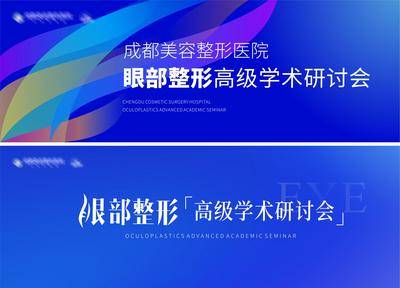 南门网 科技 医美 背景板 主画面 医美 会议 高端 质感 创意 美业 整形 美容 版式 排版设计 大气 高级 阿尔法 研讨会 活动主K 蓝色 抽象色块 曲线 眼睛 美眼 底纹 材质 肌理 简介 简约 展板