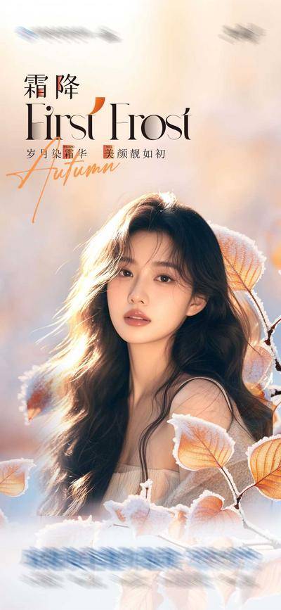 南门网 广告 海报 医美 霜降 节气 高端 质感 创意 AI模特 美业 整形 美容 版式 排版设计 大气 高级 朋友圈 微信稿 中国二十四节气 霜降 秋天 秋叶 霜 暖阳