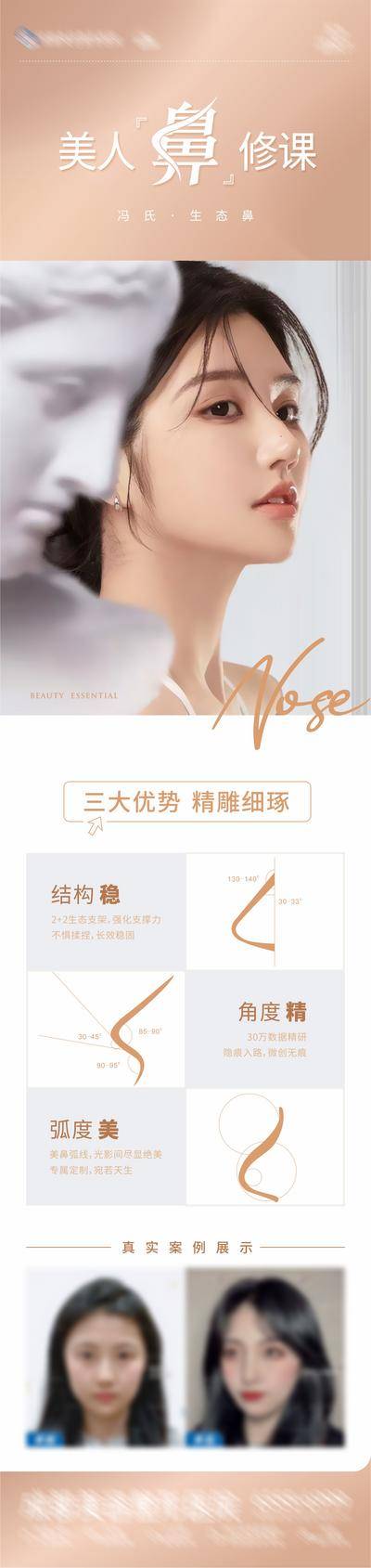 【南门网dcpsd.com】广告 海报 长图 整形 医美 高端 质感 创意 模特 美女 美业 整形 美容 版式 排版设计 大气 高级 朋友圈 微信稿 清新 简洁 美鼻 隆鼻 生态鼻 案例对比