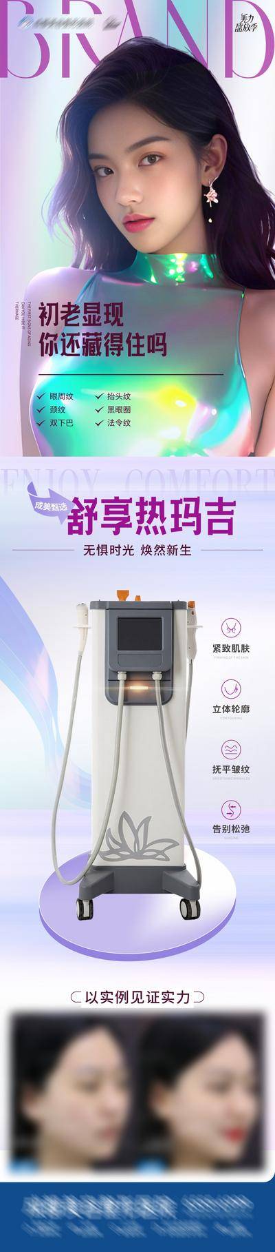 【南门网dcpsd.com】广告 海报 长图 人物 医美 科技 高端 质感 创意 医院 美业 整形 美容 版式 排版设计 大气 高级 朋友圈 微信稿 热玛吉 仪器 案例对比 抗衰 精致 紧致