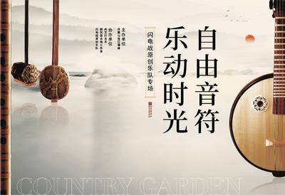 【南门网dcpsd.com】广告 地产 活动 音乐 中式 暖场 国服 民乐 乐器 古筝 枇杷 笛 山水 大气 禅意 简约