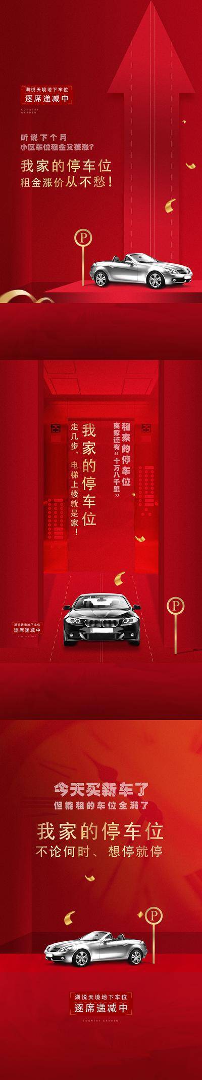 南门网 广告 海报 地产 汽车 促销 质感 系列 价值点 热销 车位 红色 底纹 痛点 系列