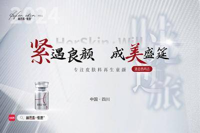 【南门网dcpsd.com】广告 展板 背景板 精华 主画面 医美 高端 质感 创意 医院 美业 整形 美容 版式 排版设计 大气 高级 赫思嘉惟愿 宣传 热玛吉 美肤 童颜 再生 液态热玛吉 KV