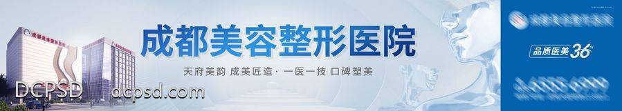 【南门网dcpsd.com】主画面 医美 周年庆 高端 大字报 质感 创意 医院 美业 整形 美容 大气 高级 广告展板 高炮 技术 品牌 宣传 户外广告 LED屏广告 高速广告 口碑 实力 模特 匠心 品质 蓝金 户外 安心 匠造
