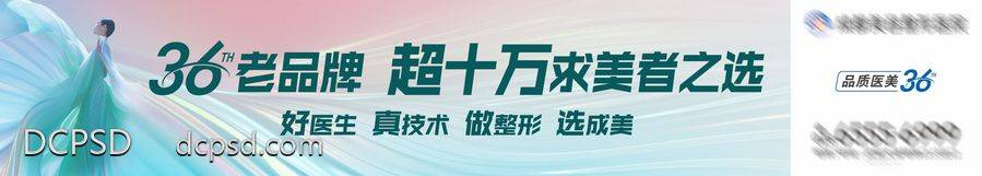 【南门网dcpsd.com】主画面 医美 周年庆 高端 大字报 质感 创意 医院 美业 整形 美容 大气 高级 广告展板 高炮 技术 品牌 宣传 户外广告 LED屏广告 高速广告 口碑 实力 匠心 品质 户外 安心 匠造