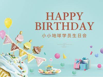 南门网 地产 背景板 主画面 生日 地产 活动 蛋糕 儿童 趣味 派对