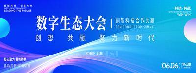 【南门网dcpsd.com】广告 展板 背景板 会议 峰会 论坛 沙龙 典礼 仪式 主画面 科技 数字 生态