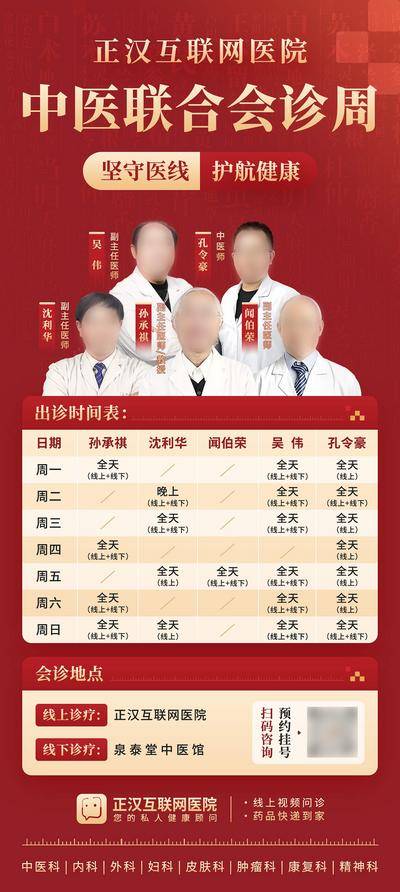 南门网 广告 海报 中式 专家 红金 红色 坐诊 排班表 排版 群像 医生 名医 专家 中医