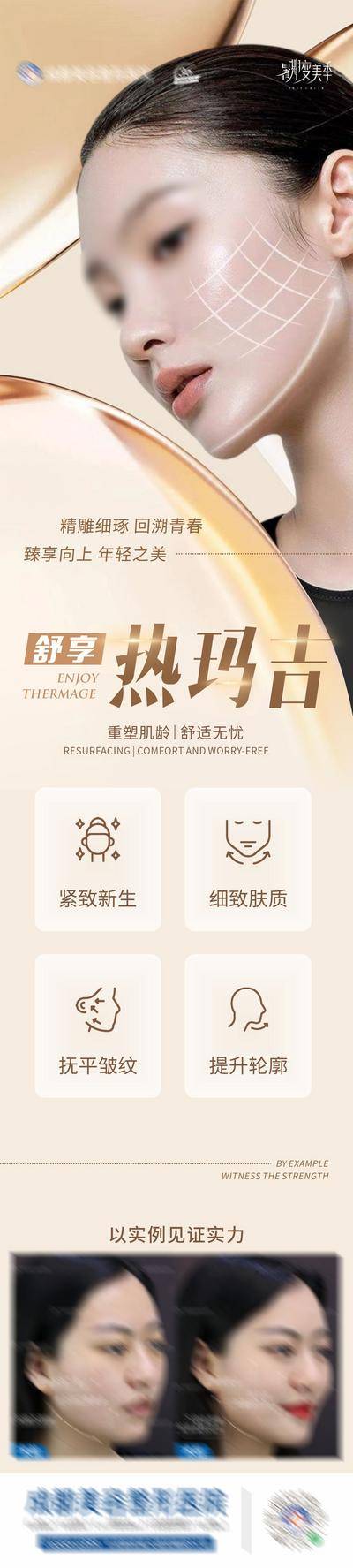 【南门网dcpsd.com】广告 海报 长图 热玛吉 专题 医美 高端 质感 创意 医院 美业 整形 美容 版式 排版设计 大气 高级 模特 微信稿 品牌 宣传 案例 对比