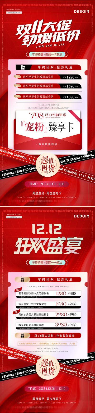 南门网 广告 海报 电商 双11 大促 医美 活动 美业 公历节日 双十一 双12 双十二 卡项 狂欢盛宴 大促 套餐 会员卡 狂欢节 年终钜惠 红色 渐变 氛围 喜庆 高级