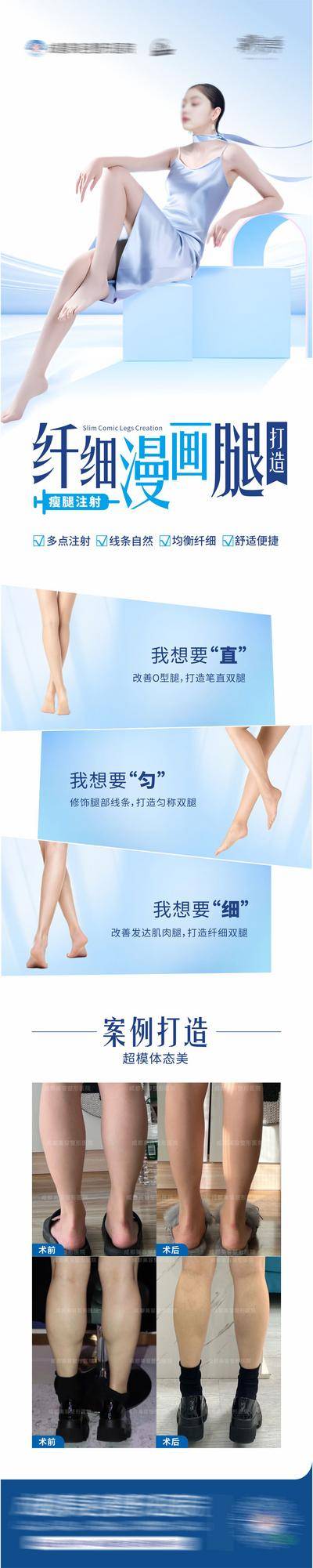【南门网dcpsd.com】广告 海报 长图 人物 医美 高端 质感 创意 医院 美业 整形 美容 版式 排版设计 大气 高级 模特 微信稿 品牌 宣传 瘦腿针 美腿 腿模 清新 对比 案例 腿