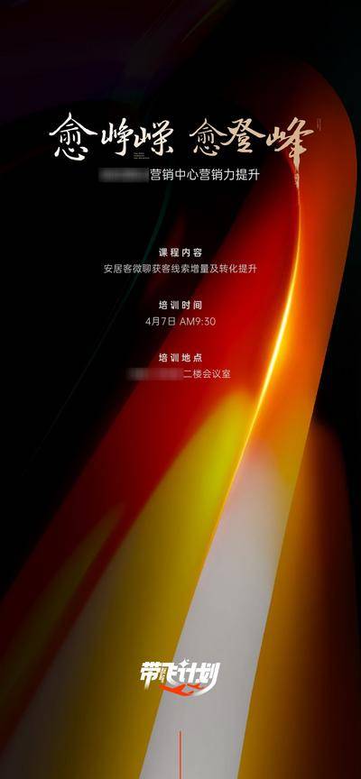 南门网 广告 海报 地产 培训 销售 抖音 行销 营销 带飞计划 起飞 气势 箭头 向上 绚丽