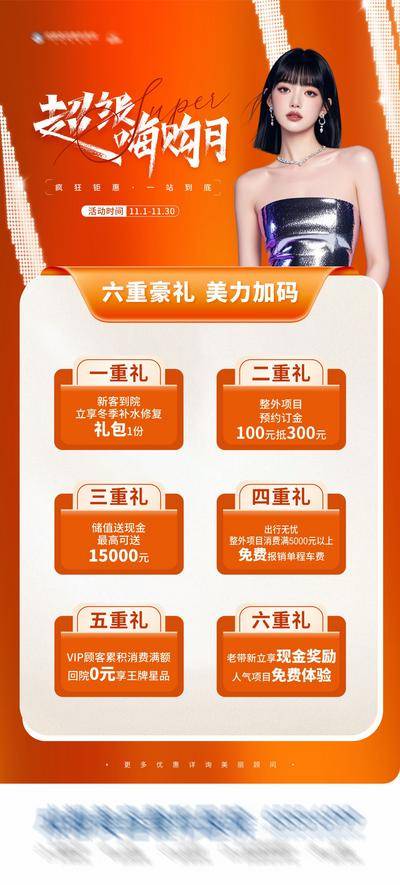 【南门网dcpsd.com】广告 海报 医美 活动 人物 高端 质感 创意 医院 美业 整形 美容 版式 排版设计 大气 高级 模特 微信稿 品牌 宣传 福利 政策 六重礼 超级 嗨购月 钜惠