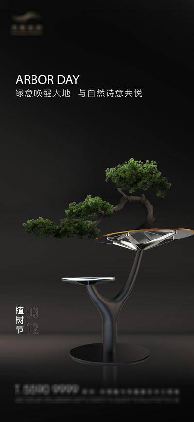 南门网 广告 海报 节日 植树节 高端 创意 黑金色 现代