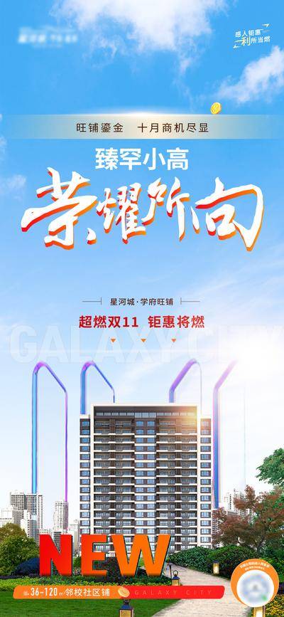 南门网 广告 海报 地产 双十一 加推 旺铺 11 住宅 清栋 高层 改善 上新 钜惠 小高 园林 价值 压轴 荣耀