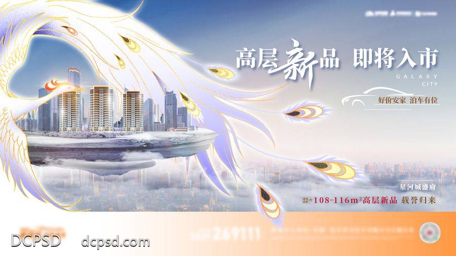 【南门网dcpsd.com】广告 海报 展板 主画面 背景板 地产 凤凰 豪宅 发布会 上市 主视觉 天空之城 悬浮 主画面 地产 加推 清栋 高层 改善 大气 孔雀 凤凰 上新 钜惠 小高 压轴 新品 入市 主形象