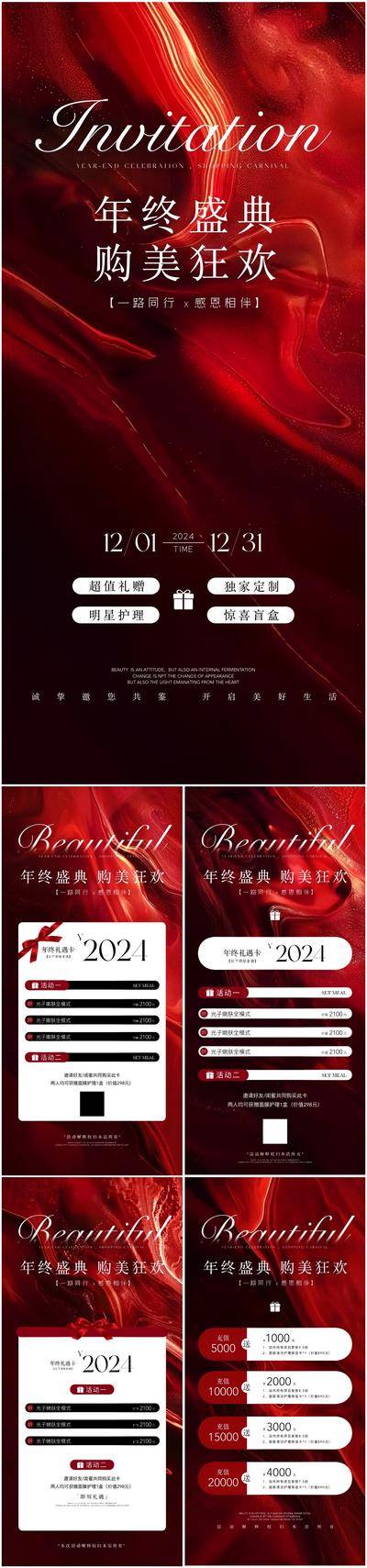 【南门网dcpsd.com】广告 海报 主画面 医美 活动 促销 周年庆 系列 美业 年终盛典 套餐 卡项 充值 红色 优惠 美容