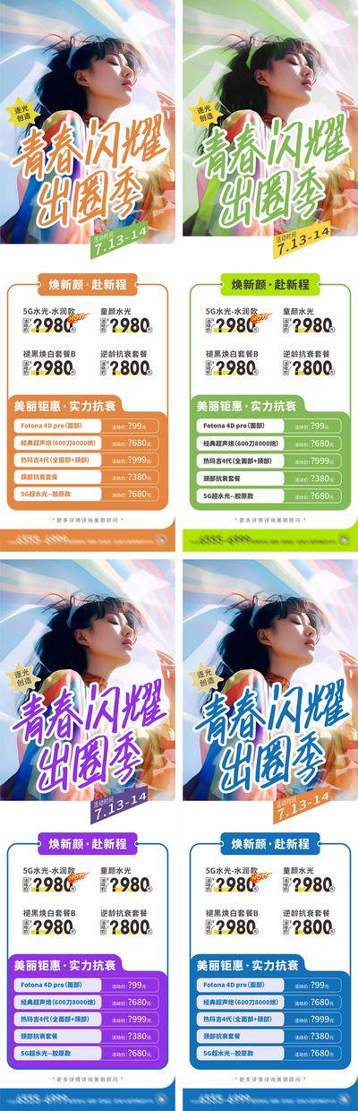 南门网 广告 海报 医美 人物 高端 质感 创意 医院 美业 整形 美容 版式 大气 高级 模特 微信稿 品牌 宣传 青春 活力 张力 年轻 活泼 清爽 抗衰 卡项 系列