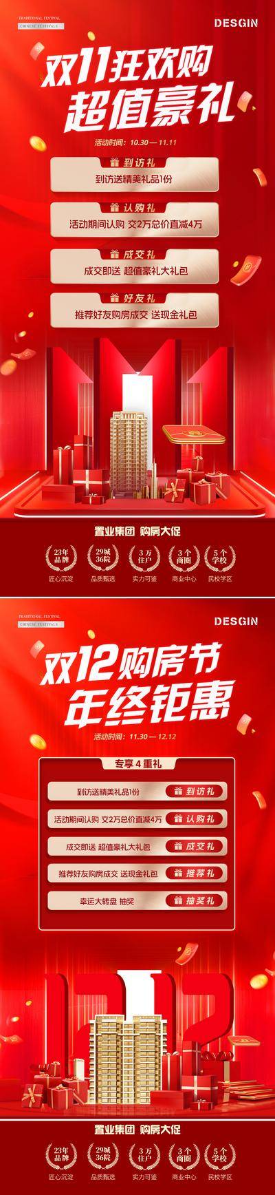 南门网 广告 海报 电商 双11 活动 红金 房地产 公历节日 双11 双十一 双12 双十二 卡项 购房节 到访 年终狂欢 钜惠 豪礼 数字 光影 礼品 礼盒 红包 红色 氛围 喜庆 高级 双十一 大促