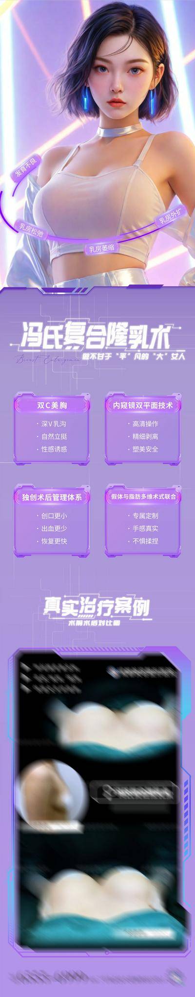 【南门网dcpsd.com】广告 海报 医美 丰胸 高端 质感 创意 医院 美业 整形 美容 版式 大气 高级 模特 微信稿 品牌 宣传 复合隆胸术 案例对比 隆胸 丰胸 科技感 卖点 项目介绍