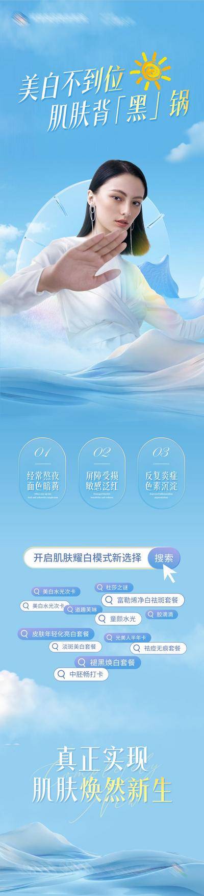 南门网 广告 海报 长图 人物 医美 高端 质感 创意 医院 美业 整形 美容 版式 大气 高级 模特 微信稿 品牌 宣传 美白 祛斑 痛点 净白 水光 焕然 新生 轻奢 专题设计 防晒 专题 美白