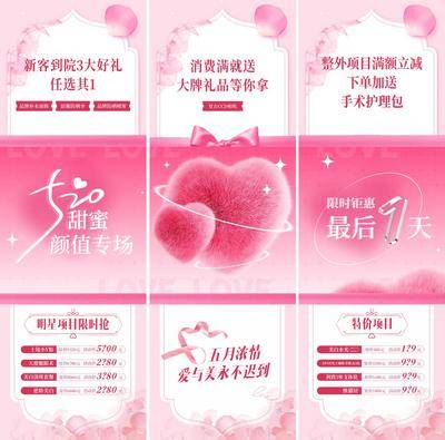 【南门网dcpsd.com】广告 海报 医美 九宫格 高端 质感 创意 三宫格 医院 美业 整形 美容 版式 大气 高级 模特 微信稿 品牌 调性 宣传 520 情人节 表白日 梦幻 爱心 粉色 朋友圈