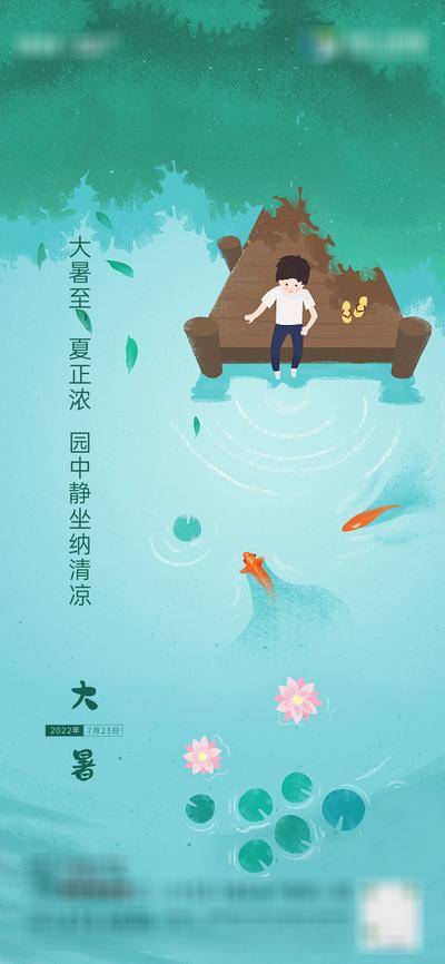 南门网 广告 海报 节气 大暑 插画 公园 手绘 景观 湖面 水面 地产