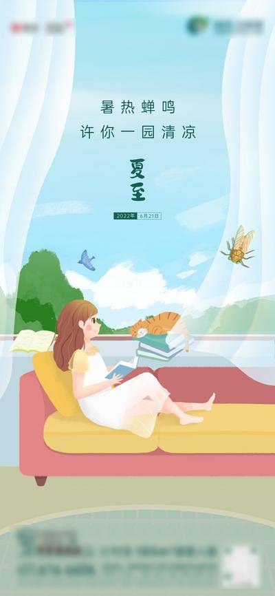 南门网 广告 海报 节气 夏至 地产 插画 手绘 凉风 窗台 清新