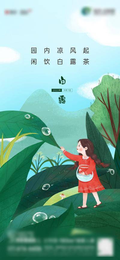【南门网dcpsd.com】广告 海报 节气 白露 插画节气海报 手绘 儿童