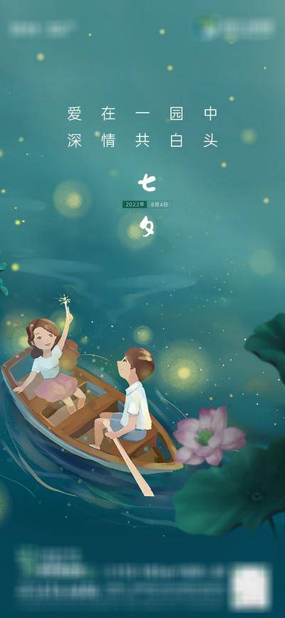 【南门网dcpsd.com】广告 海报 节气 七夕 情人节 520 插画 七夕节日海报 情侣 萤火虫 荷花 划船