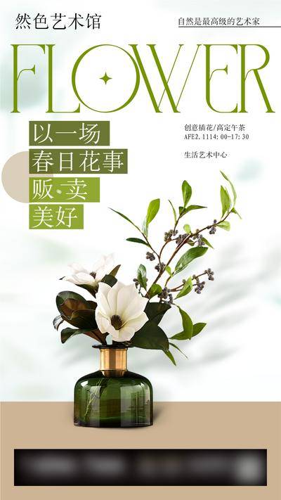 南门网 广告 海报 地产 花艺 插花 插画活动海报 清新 排版 香薰 香味 高级 盆栽