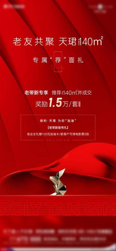 南门网 广告 海报 地产 老带新 活动 促销 高端 质感 红金 热销 商业 销售 经纪人 红金