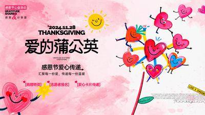 【南门网dcpsd.com】广告 海报 背景板 公益 插画 活动 创意 公历节日 感恩节 爱心 蒲公英 感恩 温暖 捐助 简笔画 可爱 儿童画 表情包 西方节日 广告展板 爱 分享