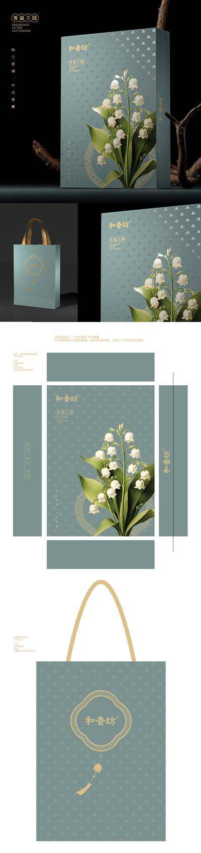 南门网 插画 中式 质感 包装设计 包装盒 手提袋 日用品 香薰 铃兰 植物 礼盒 花卉 草本 铃兰花 样机 兰花 手提袋
